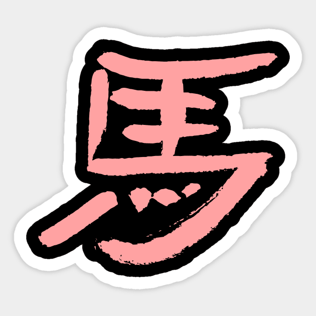 Horse (Japanese Letter) Sticker by Nikokosmos